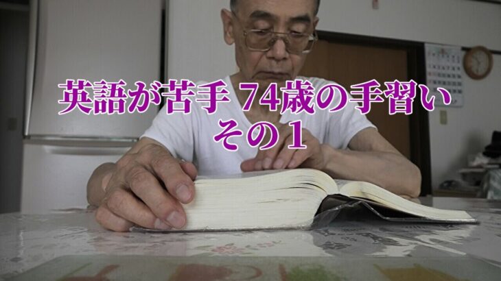 英語が苦手 74歳の手習いPart 1【年金シニアの現実】