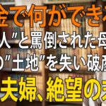 「年金で何ができる？」と軽蔑した息子夫婦へ…元教師75歳母が示した”人生の価値”と”尊厳ある老後の生き方” | 老後の物語