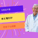 75歳美容家が教える“水と塩”だけの若返り習慣｜化粧品より効くシンプルな美容法