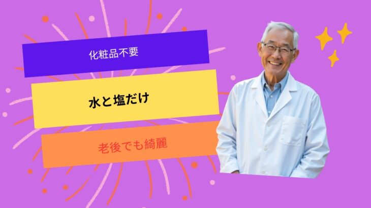 75歳美容家が教える“水と塩”だけの若返り習慣｜化粧品より効くシンプルな美容法