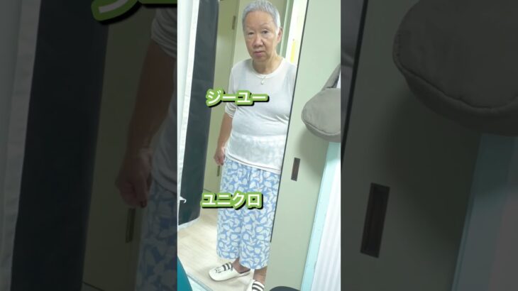 75才母の今日のファッション♡ #70代ブロガーやってみたらこうなった #70代 #シニア#ファッション #ガーデニング #vlog #youtubeshorts #親子