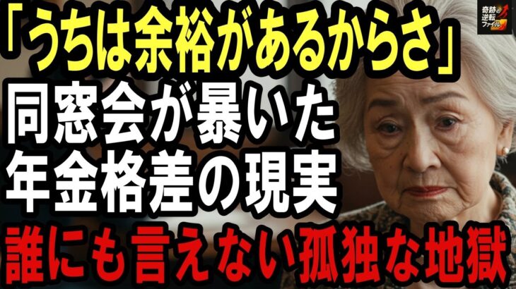 独居75歳女性、年金だけでは埋まらない『老後格差』。同窓会が教えてくれた衝撃の事実