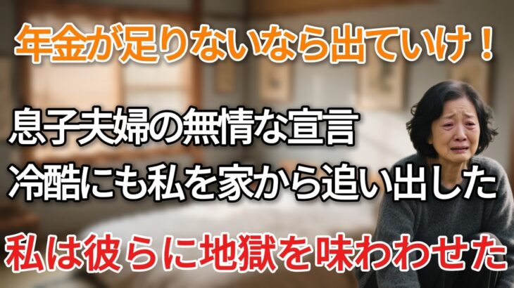 「年金ないなら出てけ」75歳の母に絶縁宣言をし”貧乏人扱い”をする息子夫婦。数日後に繰り出した”意外な一手”で地獄に突き落とした結果…【シニアライフ】【60代以上の方へ】#老後の暮らし #70代
