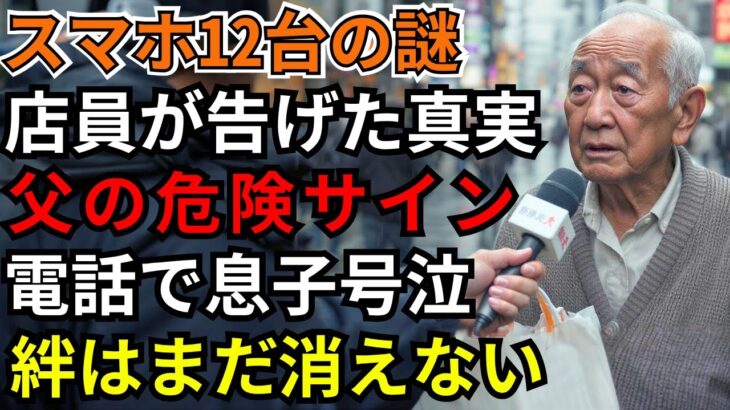 【シニアライフ】認知症の兆候？75歳父が1日でスマホ12台購入、息子は涙した“店員からの1本の電話”【家族の絆と後悔】