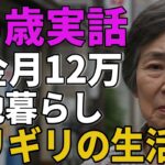 75歳女性。年金月12万団地暮らし。それでも「ギリギリの生活」と語るその理由