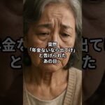 「年金ないなら出てけ」75歳の母に絶縁状を突きつけた息子夫婦。数日後に訪れた**“想定外の逆転劇”**とは…【60代以上の方へ/シニア】【Short Ver.】