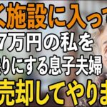 月7万の年金暮らしの私を邪魔者扱いして施設送りにする息子嫁。我慢の限界の私は、その夜息子夫婦の家を売却してやりました【シニアライフ】【60代以上の方へ】