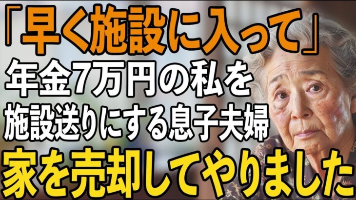 月7万の年金暮らしの私を邪魔者扱いして施設送りにする息子嫁。我慢の限界の私は、その夜息子夫婦の家を売却してやりました【シニアライフ】【60代以上の方へ】