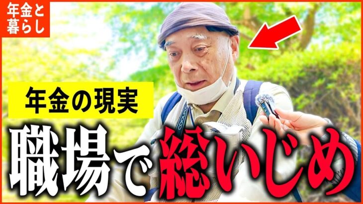 【年金いくら】77歳「定年前にクビになり、生きていくのが辛い   老後の年金生活」年金インタビュー
