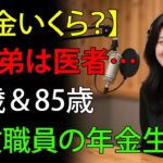 年金いくら？】「父と弟は医者   77歳と85歳元教職員2名の年金事情、老後の年金生活」年金インタビュー