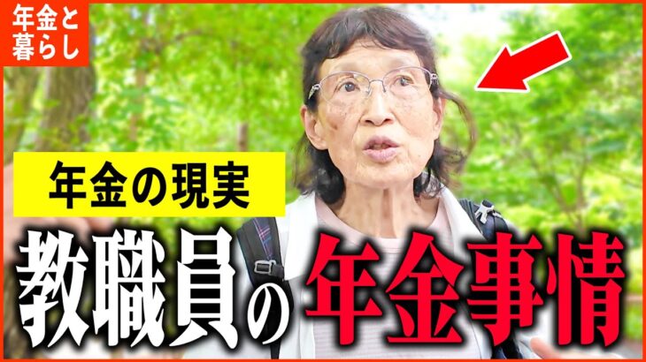 【年金いくら】「父と弟は医者…77歳と85歳元教職員2名の年金事情、老後の年金生活」年金インタビュー