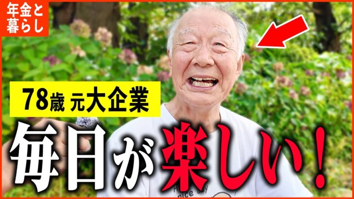 【年金いくら？】78歳 元大企業「退職金がスゴかった、大企業に勤めた男性の年金額は…老後の年金生活」年金インタビュー