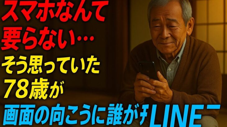 感動の実話「スマホの向こうにいた孫──78歳の男が涙した“たった一通のメッセージ”」