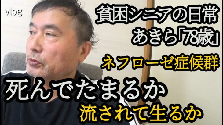 【貧困シニア】あきら78歳、死んでたまるか、命乞い。余命宣告。あきらの末期。助けて下さい。シニアライフ　老老介護　熟年離婚　 年金一人暮らし　シニアvlog　節約料理　70代の1日ルーティン　60代