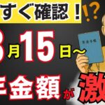 【令和7年8月15日】年金が大幅減額！ほとんどの人が気づかない仕組みとは