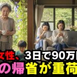 【衝撃】78歳女性の年金9万円が3日で消えた…『家族の帰省』に隠された本音に涙が止まらない
