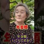 80代の年金○○万円 #年金 #年金受給額 #年金インタビュー