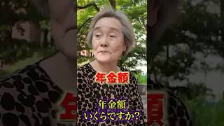 80代の年金○○万円 #年金 #年金受給額 #年金インタビュー