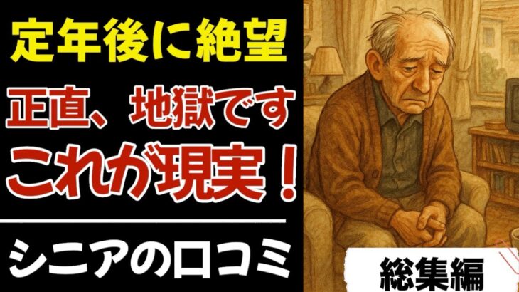 【衝撃】年金生活のリアルな実態がやばすぎる…｜シニアの口コミ80件紹介します｜【総集編】｜シニアの本音｜老後｜就職氷河期｜アルバイト｜派遣・パート