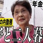 【年金の実際】貯金もなくなってきた…石の上にも三年…息子と二人暮らし…82歳女性 元丸の内勤務の年金インタビュー
