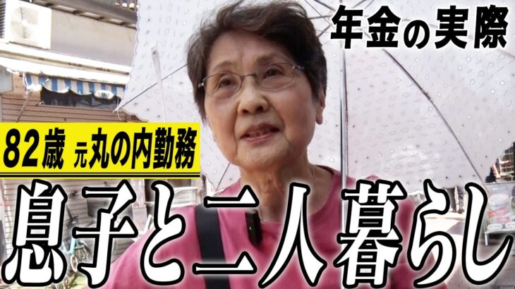 【年金の実際】貯金もなくなってきた…石の上にも三年…息子と二人暮らし…82歳女性 元丸の内勤務の年金インタビュー