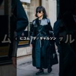 【コムデギャルソン】82歳川久保玲のオシャレなファッションコーデ #川久保玲