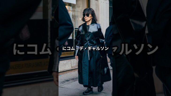 【コムデギャルソン】82歳川久保玲のオシャレなファッションコーデ #川久保玲