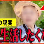 【年金いくら？】82歳「娘は葬儀屋と介護士、絶対に娘とは生活したくない…老後の年金生活」年金インタビュー