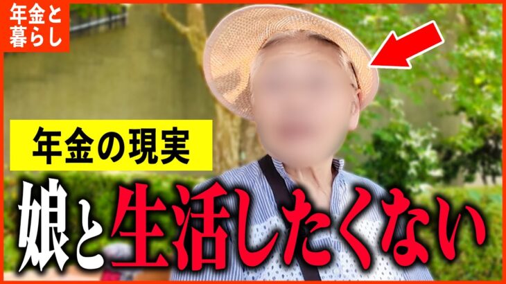 【年金いくら？】82歳「娘は葬儀屋と介護士、絶対に娘とは生活したくない…老後の年金生活」年金インタビュー