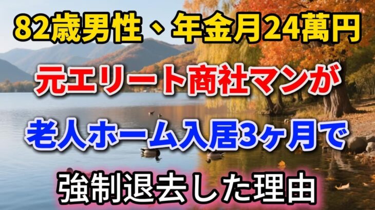 82歳男性、年金月24万円、元エリート商社マンが老人ホーム入居3ヶ月で強制退去した理由 【ふるさと坂】 #老後の暮らし #シニアライフ #人間関係 #介護施設 #年金生活 #エリート #感動する話