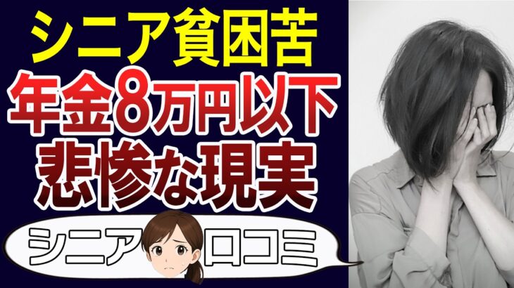 【老後破綻】月8万以下の年金生活。厳しい老後の現実とは。口コミ30個ご紹介＜老後・シニアライフ＞