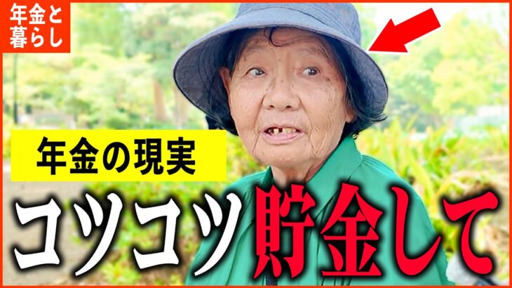 【年金いくら？】84歳「老齢年金のみで生活する女性の現実…老後の年金生活」年金インタビュ