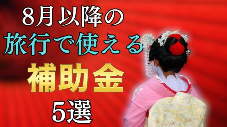 【8月以降で使える】旅行で使える補助金5選
