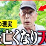 【年金いくら？】85歳「妻は亡くなり天国、毎日が楽しい…老後の年金生活」年金インタビュー