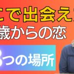 【出会い】中高年の出会い方8選【50代恋愛】　＃50代からの恋活　#中高年恋愛　#YouTube 　#おすすめ