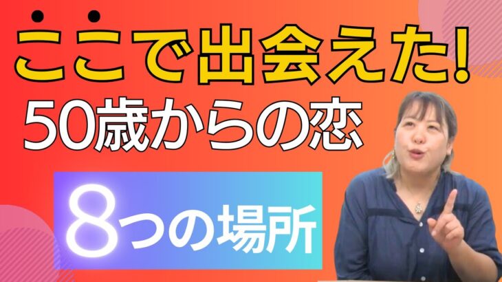 【出会い】中高年の出会い方8選【50代恋愛】　＃50代からの恋活　#中高年恋愛　#YouTube 　#おすすめ
