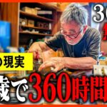 【年金いくら？】85歳「1日12時間労働も…現役で働き続ける職人の1日に密着」年金ドキュメンタリー #年金インタビュー#働くシニア