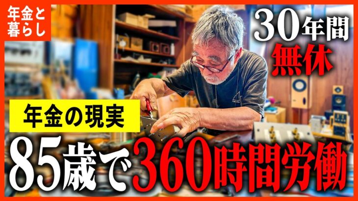 【年金いくら？】85歳「1日12時間労働も…現役で働き続ける職人の1日に密着」年金ドキュメンタリー #年金インタビュー#働くシニア