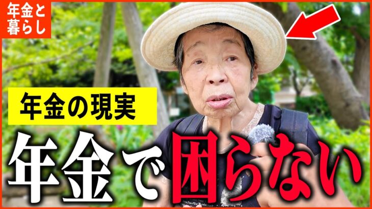 【年金いくら？】85歳「娘2人は医療関係者、生活は全く困ってません。」年金インタビュー