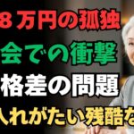年金8万円でどう生きるか？同窓会で気づいた「老後格差」の正体【長生き、長寿、老後、シニア、シニアライフ、シニア世代、高齢、介護、老化、60代、70代、80代】