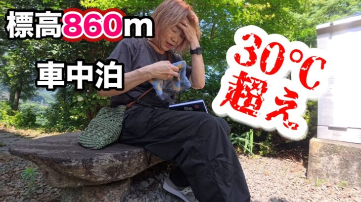 【シニア女ひとり車中泊 】エアコン無しのハイエース標高860mの道の駅で眠れる？