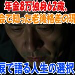 年金8万独身62歳、同窓会で知った老後格差の現実…涙で語る人生の選択