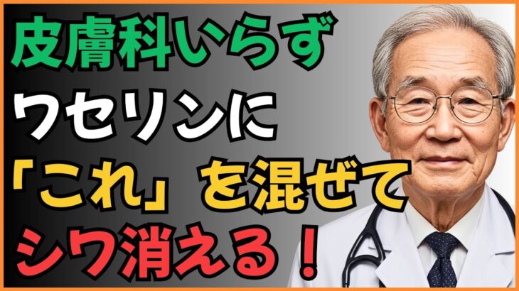❗高齢者の健康と美容に革命！87歳医師のワセリン活用術とは？