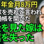 「年金月8万じゃ、もうこの家を売って施設しかないですね」と嫁に嘲笑された。しかし70歳母が家宝の“隠し通帳”を開いた瞬間、彼女は言葉を失った…【シニアライフ70代】