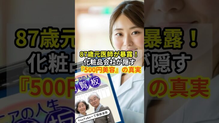 87歳元医師が暴露！化粧品会社が隠す『500円美容』の真実 #シニアの人生回覧板 #美容 #ライフハック #生活の知恵 #暮らしの知恵 #Shorts #シニア
