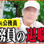 【年金いくら？】89歳 元公務員「当時の公務員は退職金がスゴかった…老後の年金生活」年金インタビュー