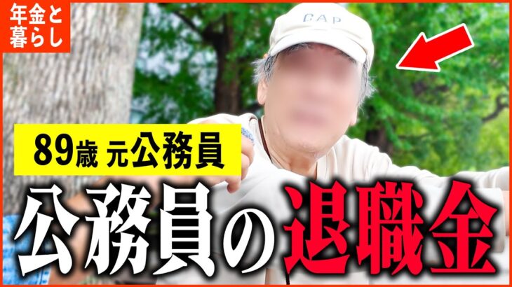【年金いくら？】89歳 元公務員「当時の公務員は退職金がスゴかった…老後の年金生活」年金インタビュー