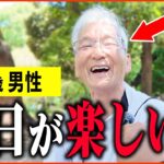 【年金いくら？】89歳「もうすぐ90歳、とにかく毎日が充実…老後の年金生活」年金インタビュー