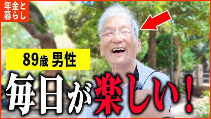 【年金いくら？】89歳「もうすぐ90歳、とにかく毎日が充実…老後の年金生活」年金インタビュー