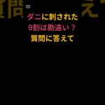 ＃「ダニに刺された」の9割は勘違い？ #シニアの健康情報 #雑学 #元気が出る情報